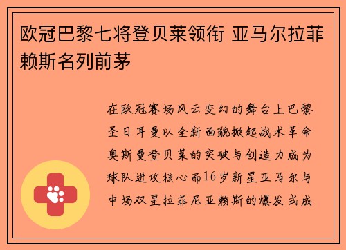 欧冠巴黎七将登贝莱领衔 亚马尔拉菲赖斯名列前茅