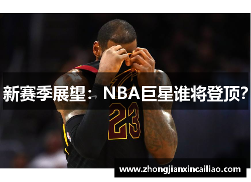 新赛季展望：NBA巨星谁将登顶？