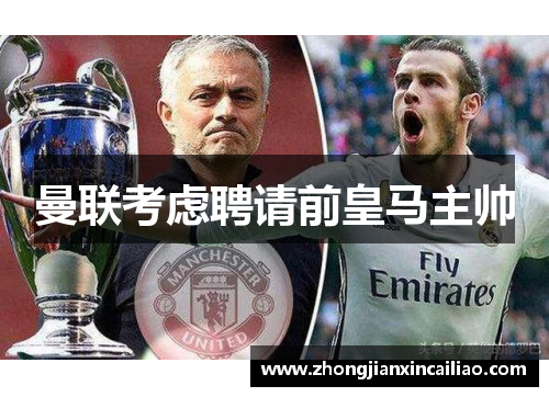 曼联考虑聘请前皇马主帅