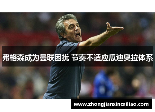 弗格森成为曼联困扰 节奏不适应瓜迪奥拉体系