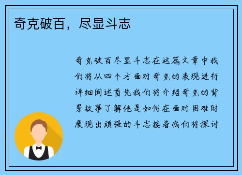奇克破百，尽显斗志