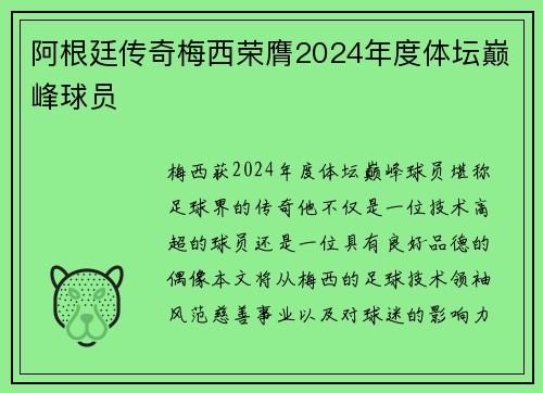 阿根廷传奇梅西荣膺2024年度体坛巅峰球员